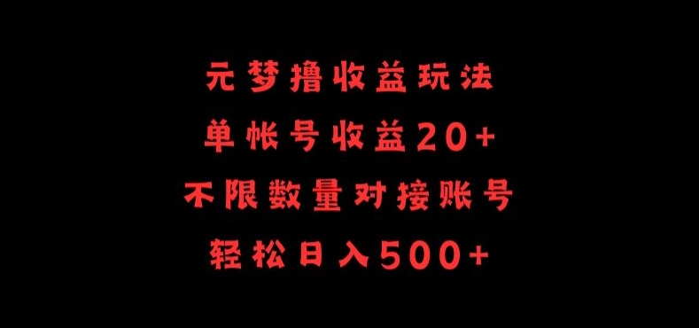 元梦撸收益玩法,单号收益20+,不限数量,对接账号,轻松日入500+-柚子网创