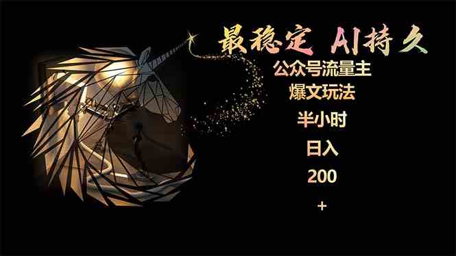 (9803期)最稳定版公众号流量主AI持久爆文玩法 小白轻松掌握 2个月实测半小时日入200-柚子网创