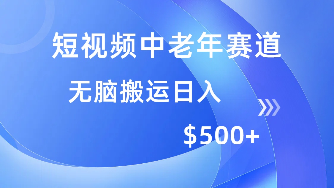 (14254期)短视频中老年赛道,操作简单,多平台收益,无脑搬运日入500+-柚子网创