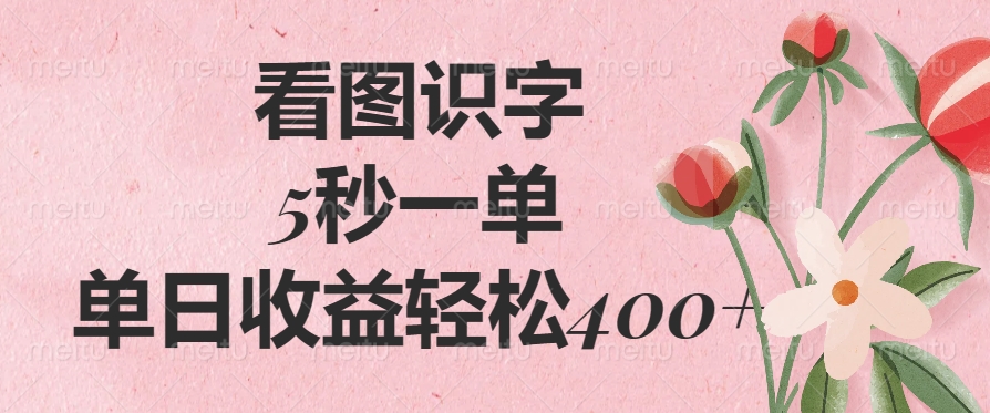 （14338期）看图识字，5秒一单，单日收益轻松400+-柚子网创